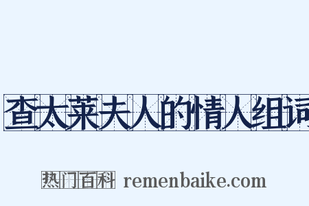 查太莱夫人的情人组词是什么意思的图片